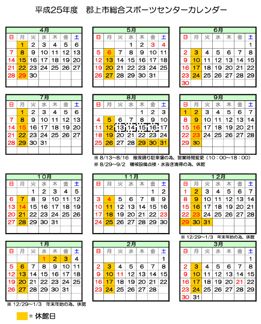 2013年度年間カレンダー 岐阜県郡上市のスポーツクラブ 郡上市総合スポーツセンター 健康増進施設