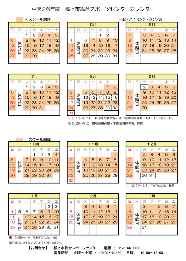 14年度年間カレンダー 岐阜県郡上市のスポーツクラブ 郡上市総合スポーツセンター 健康増進施設