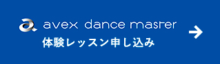 avex dance master　体験レッスン申し込み