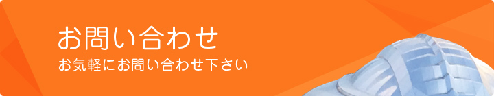 お問い合わせ
