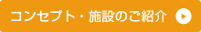 コンセプト・施設のご紹介