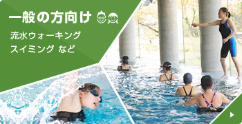 一般の方向け 流水ウォーキング スイミングなど