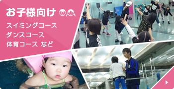 お子様向け スイミングコース ダンスコース 体育コースなど