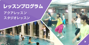 レッスンプログラム アクアレッスン スタジオレッスン