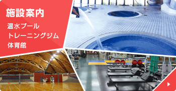 施設案内 温水プール トレーニング事務 体育館