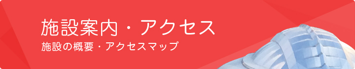 施設案内・アクセス
