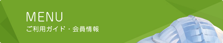 施設案内・アクセス