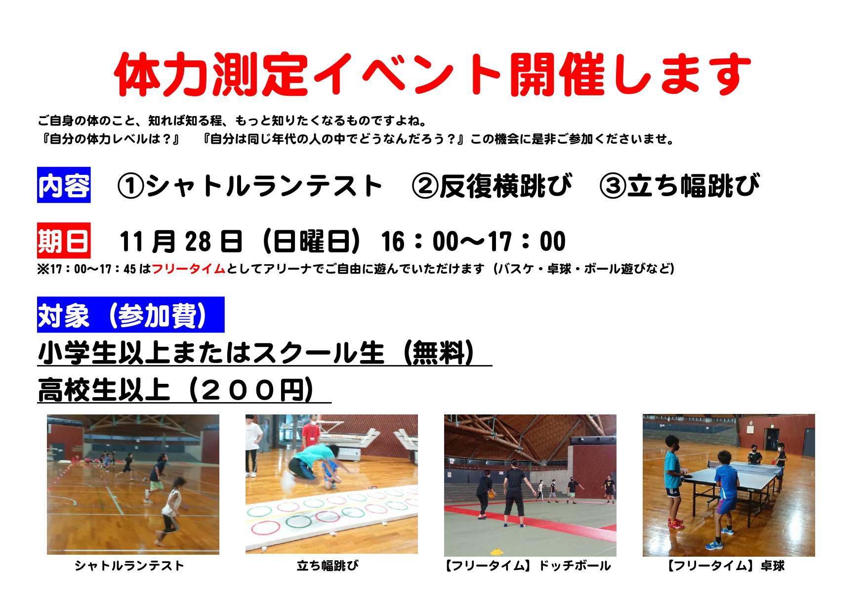 誰でも参加ok 体力の測定をしませんか シャトルラン 反復横跳び 立ち幅跳び 岐阜県郡上市のスポーツクラブ 郡上市総合スポーツセンター