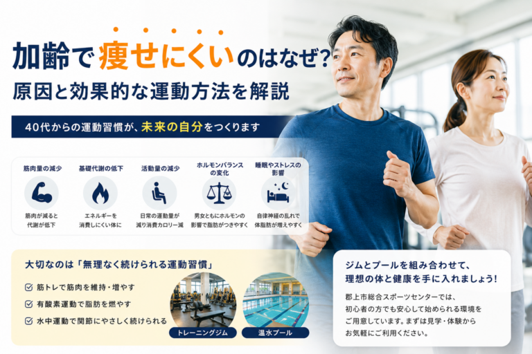 【連載①】加齢で痩せにくいのはなぜ？原因と効果的な運動方法を解説