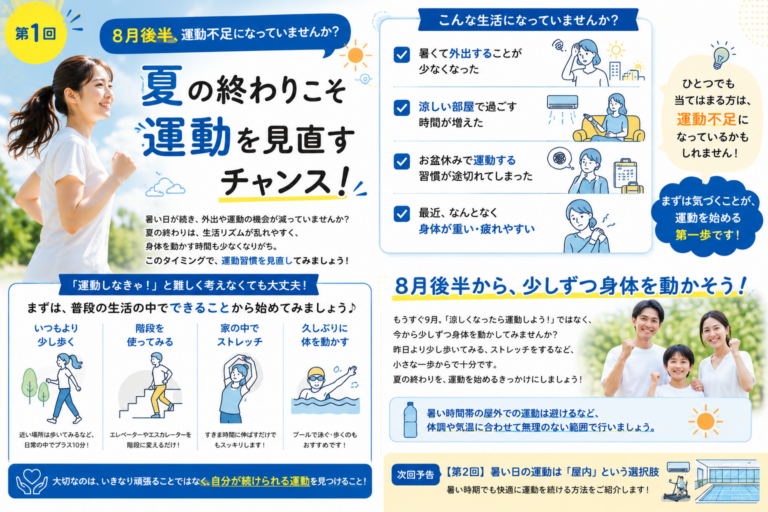 【連載①】8月後半、運動不足になっていませんか？