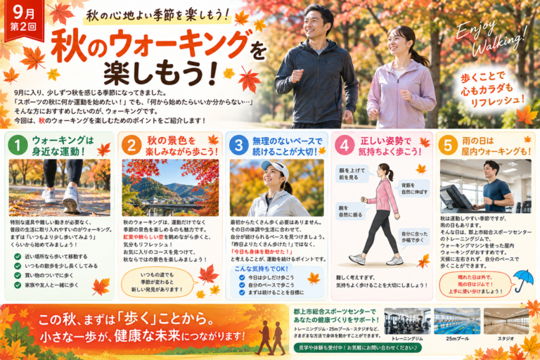 【連載②】秋のウォーキングを楽しもう！無理なく続けるポイント